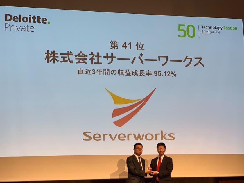 サーバーワークス、テクノロジー企業成長率ランキング
「2019年 日本テクノロジー Fast50」で41位受賞