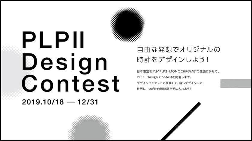 PLP II デザインコンテスト開催！デザインコンテストで優勝して、
世界に1つだけの腕時計を手に入れよう！