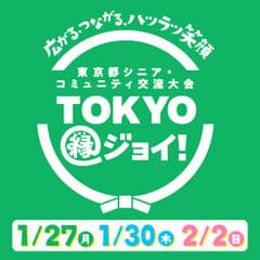 東京都シニア・コミュニティ交流大会広報事務局