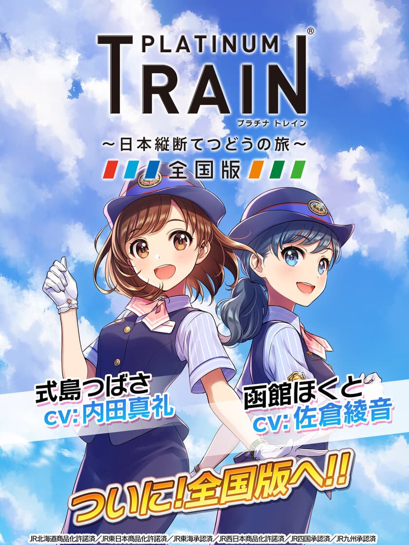 鉄道スゴロクゲーム「プラチナ・トレイン」ついに全国版へ！
JR東日本エリア・JR北海道エリアの路線＆車両を一挙実装！