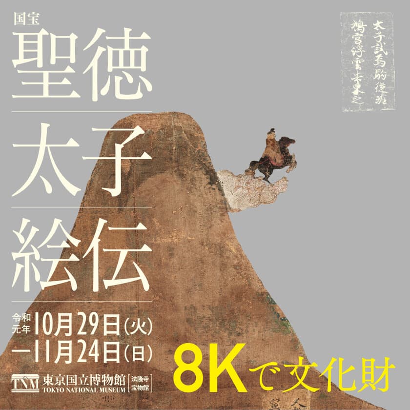 8Kで文化財 国宝「聖徳太子絵伝」2019　
東京国立博物館にて開催(10/29～11/24)