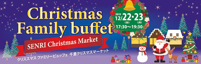 サンタさんからのプレゼントやイリュージョン、抽選会など
クリスマスを堪能 クリスマス ファミリービュッフェ
～SENRI Christmas Market～
2019年12月22日（日）・23日（月）千里阪急ホテルにて