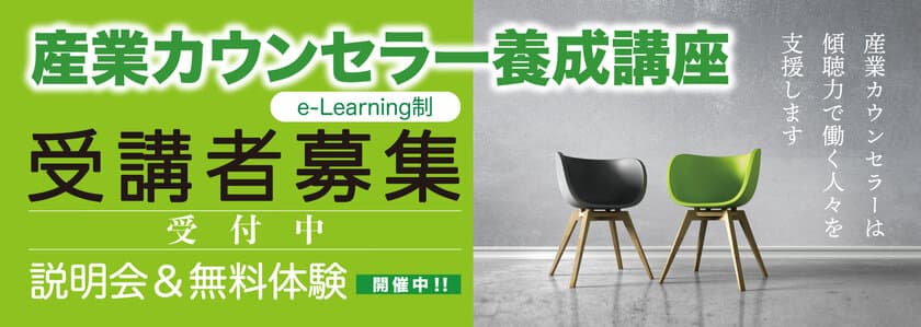 働く人のメンタルヘルスサポートに役立つ
「傾聴力」を身につける！
「産業カウンセラー養成講座」＜説明会＆無料体験＞
東京にて開催！