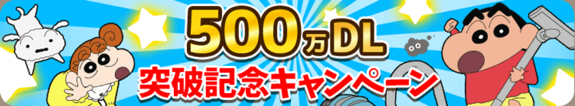 “世界各国で人気ランキング1位獲得”
【クレヨンしんちゃん お手伝い大作戦】500万ダウンロードを突破！