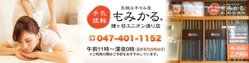 30分1,960円(税抜)からの気軽な手もみ屋「もみかる」
鎌ヶ谷ユニオン通り店が10月1日(火)より新サービス提供開始