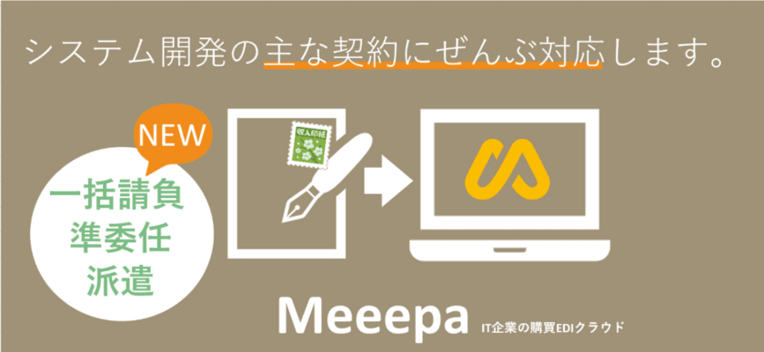 TDCソフト、IT企業向けクラウドEDI『Meeepa』　
一括請負契約に対応