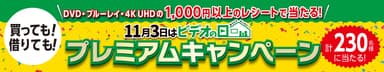 『「11月3日はビデオの日」プレミアムキャンペーン』