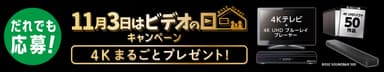 『「11月3日はビデオの日」キャンペーン ～4Kまるごとプレゼント～』