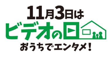 「ビデオの日」ロゴ