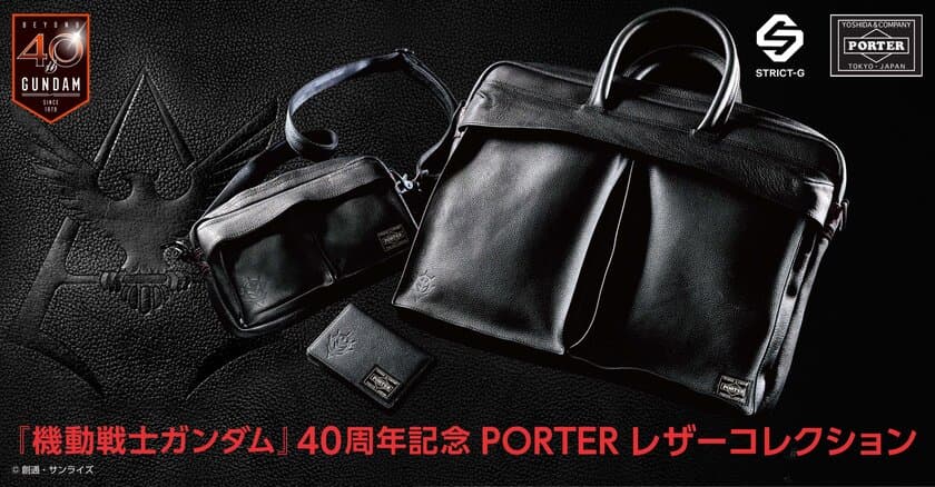 ガンダム×PORTER　シャアがモチーフの革製ビジネスアイテム登場
　随所にエンブレムや赤色を配したバッグ2種＆カードケース1種