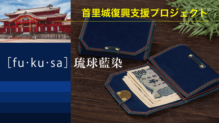 首里城復興支援！お札やカードを包むミニマルウォレット 
fu・ku・sa 琉球藍染をクラウドファインディングにて販売