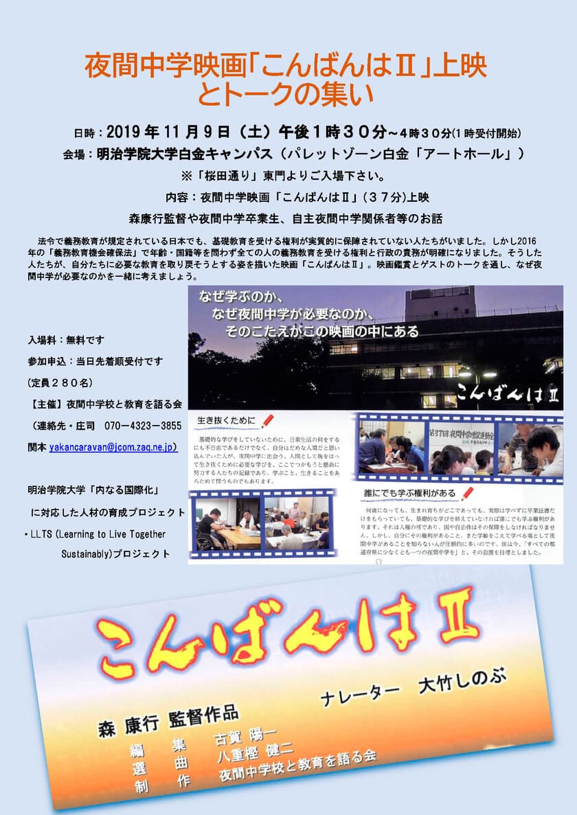 明治学院大学「内なる国際化」プロジェクト　
夜間中学映画「こんばんはII」上映とトークの集い
　11/9(土) 明治学院大学 白金キャンパス　入場無料