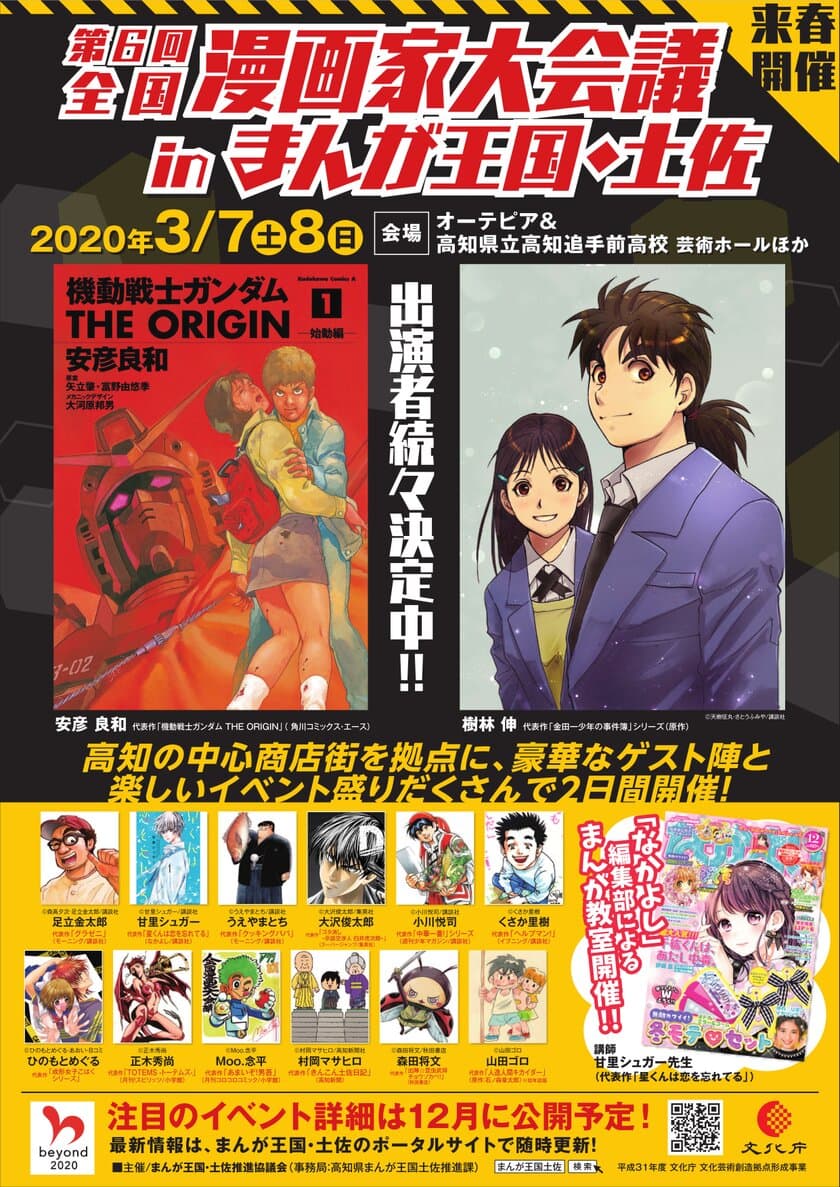 2020年3月に高知で開催！
第6回全国漫画家大会議inまんが王国・土佐