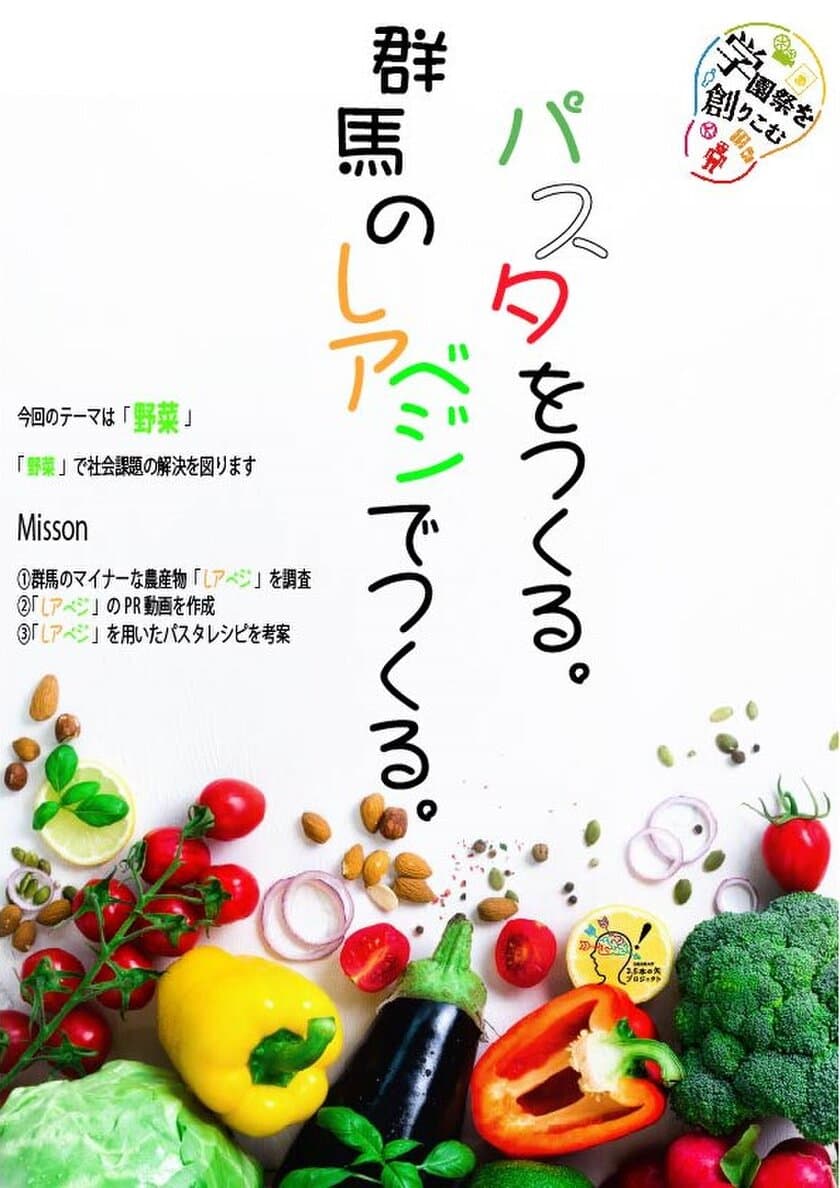 群馬の農業に関心を。群馬県産の珍しい野菜
「レアベジ」を使用したパスタを産官学協力で開発。
10/26・27学園祭で販売へ。