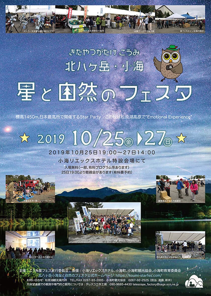 「北八ヶ岳・小海　星と自然のフェスタ」に出店
セミナーや星空観望会を実施