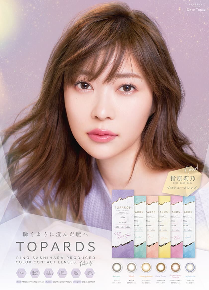 指原莉乃完全プロデュースカラコン『TOPARDS』　
待望の新色がついに本日10月23日より販売開始！