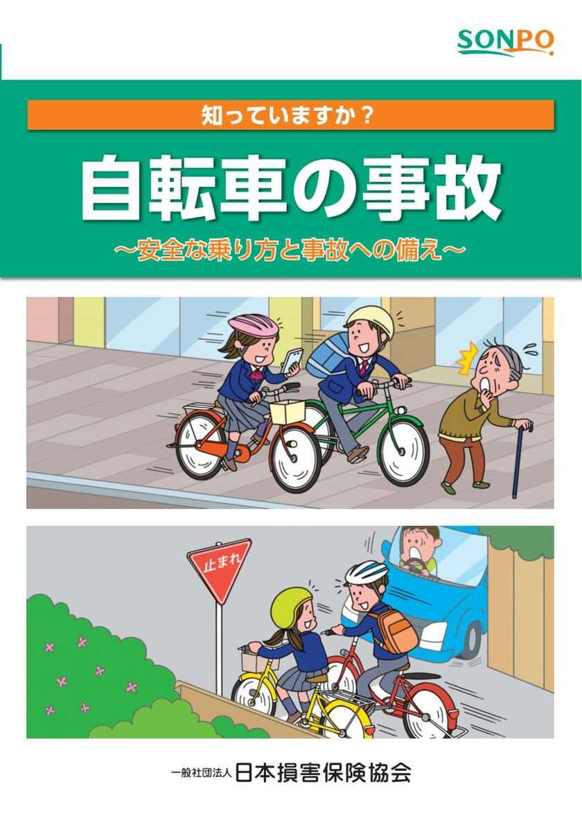 冊子「知っていますか？自転車の事故」を作成　
～自転車事故で1億円近くの高額な損害賠償を請求されるケースも～