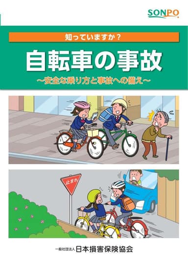 冊子「知っていますか？自転車の事故(2019年版)」(抜粋)1