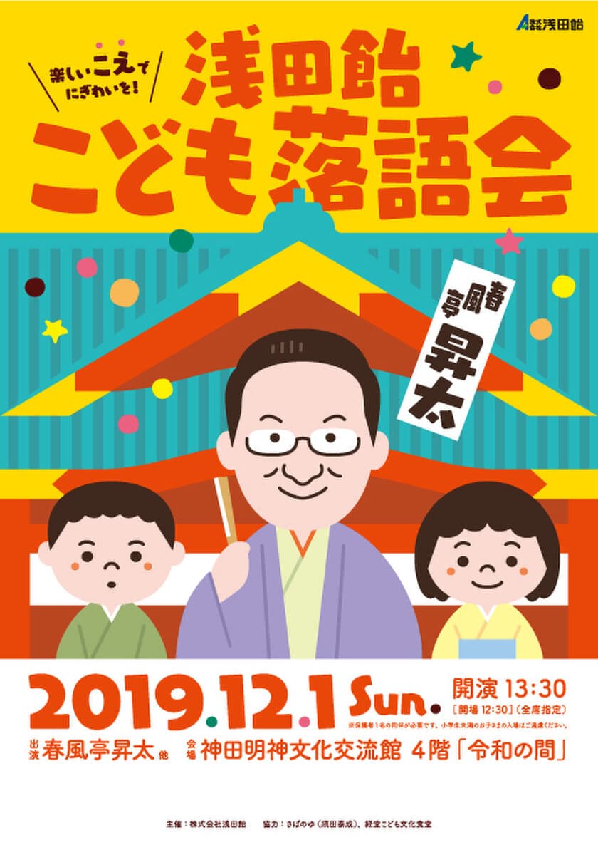 3回目を迎える「浅田飴こども落語会」が12/1(日)に開催決定！
春風亭昇太師匠の落語で、元気なこどもの笑い声でにぎわいを創出