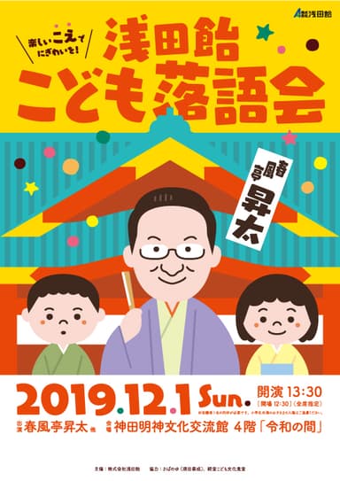 浅田飴こども落語会フライヤー(表)