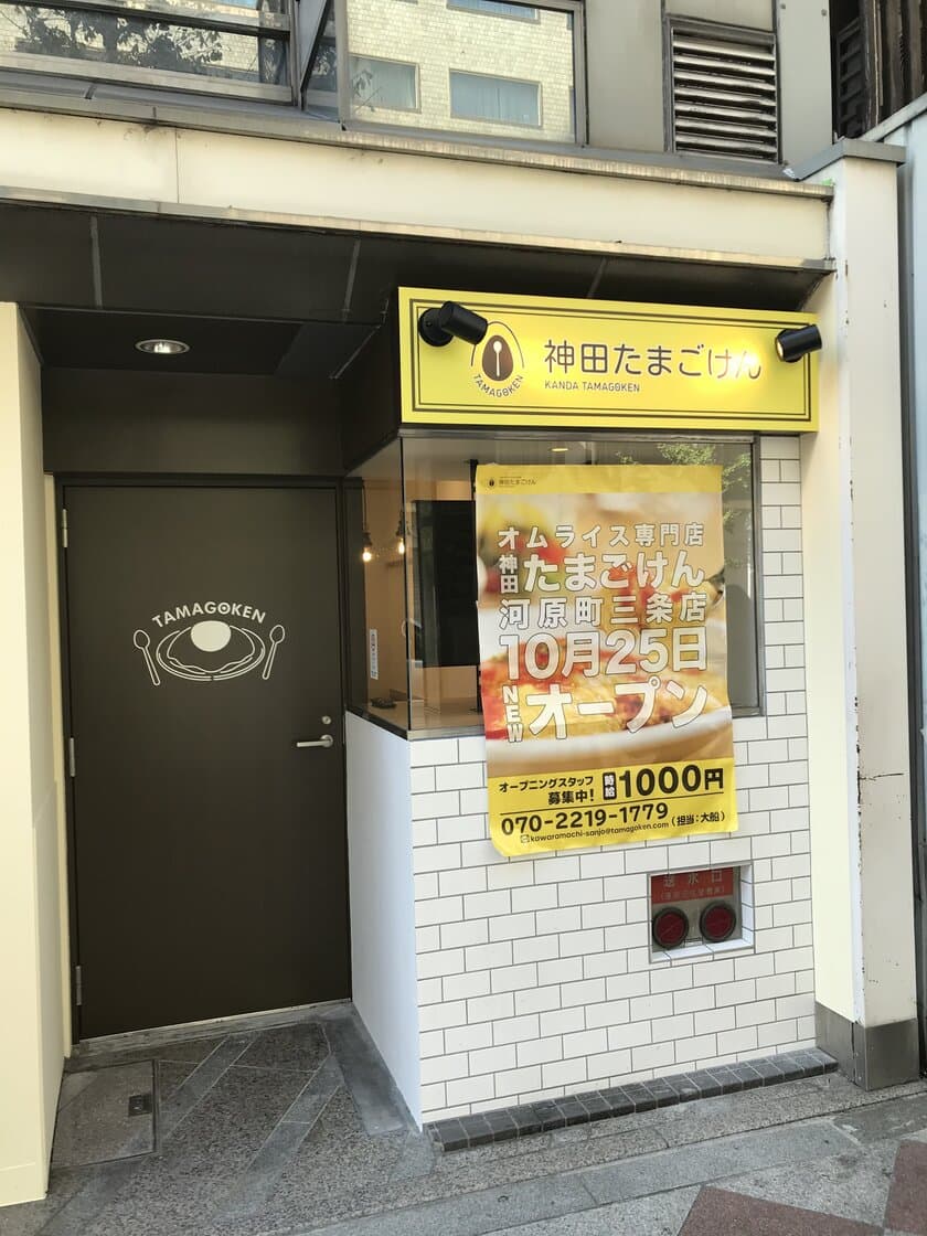 関西初出店！京都・河原町三条にふわとろオムライス専門店
『神田たまごけん』10店舗目が10月25日オープン！
～オープン記念！3日間限定でトマトオムライスが500円に～