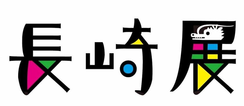 ステンドグラスをイメージしたプリンやアレンジカステラ、
東武限定の長崎名物料理など、写真映え商品を展開！
東武百貨店 池袋本店にて10月24日(木)から開催