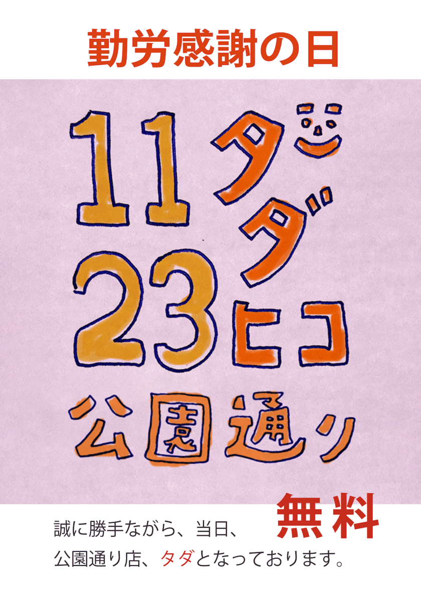 勤労感謝の日にちなんで！？　カフェがすべて無料！
今年もマメヒコで1日限定「タダヒコ」開催