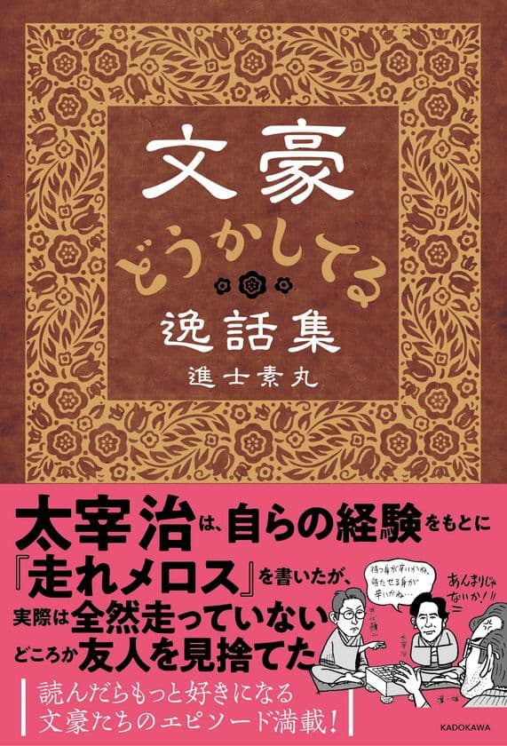 夏目漱石や太宰治、文豪たちのちょっとおかしなエピソード集
「文豪どうかしてる逸話集」を10月25日発売！