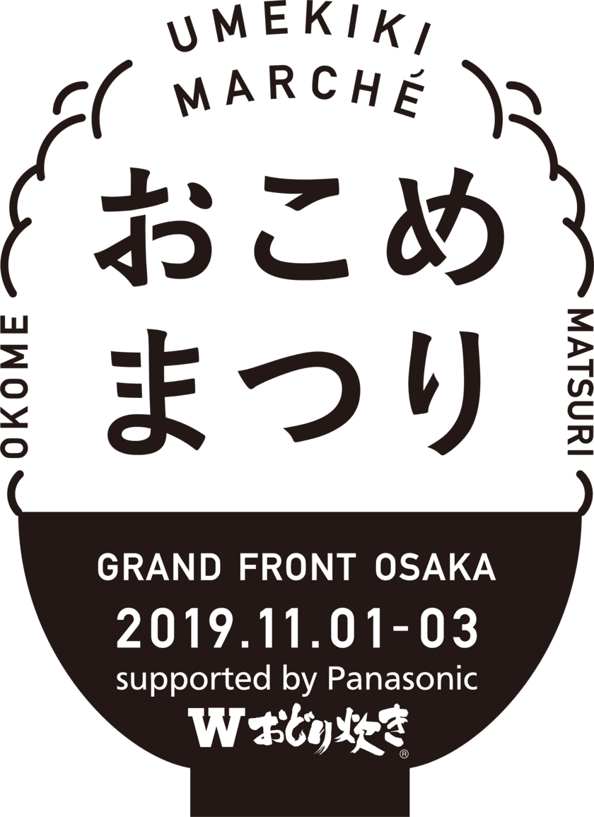 ごはん片手に、シェフのおかずめぐり。
「おこめまつり」開催！
supported by Panasonic Wおどり炊き
～食欲の秋、おなかいっぱいになる3日間。～