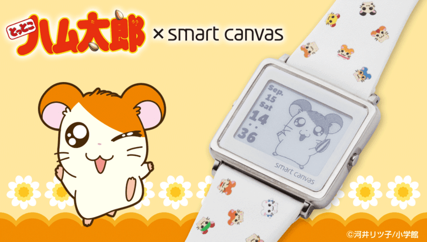 「とっとこハム太郎」とSmart Canvasが初コラボ！
24時間365日楽しめる『デジタル腕時計』が登場！