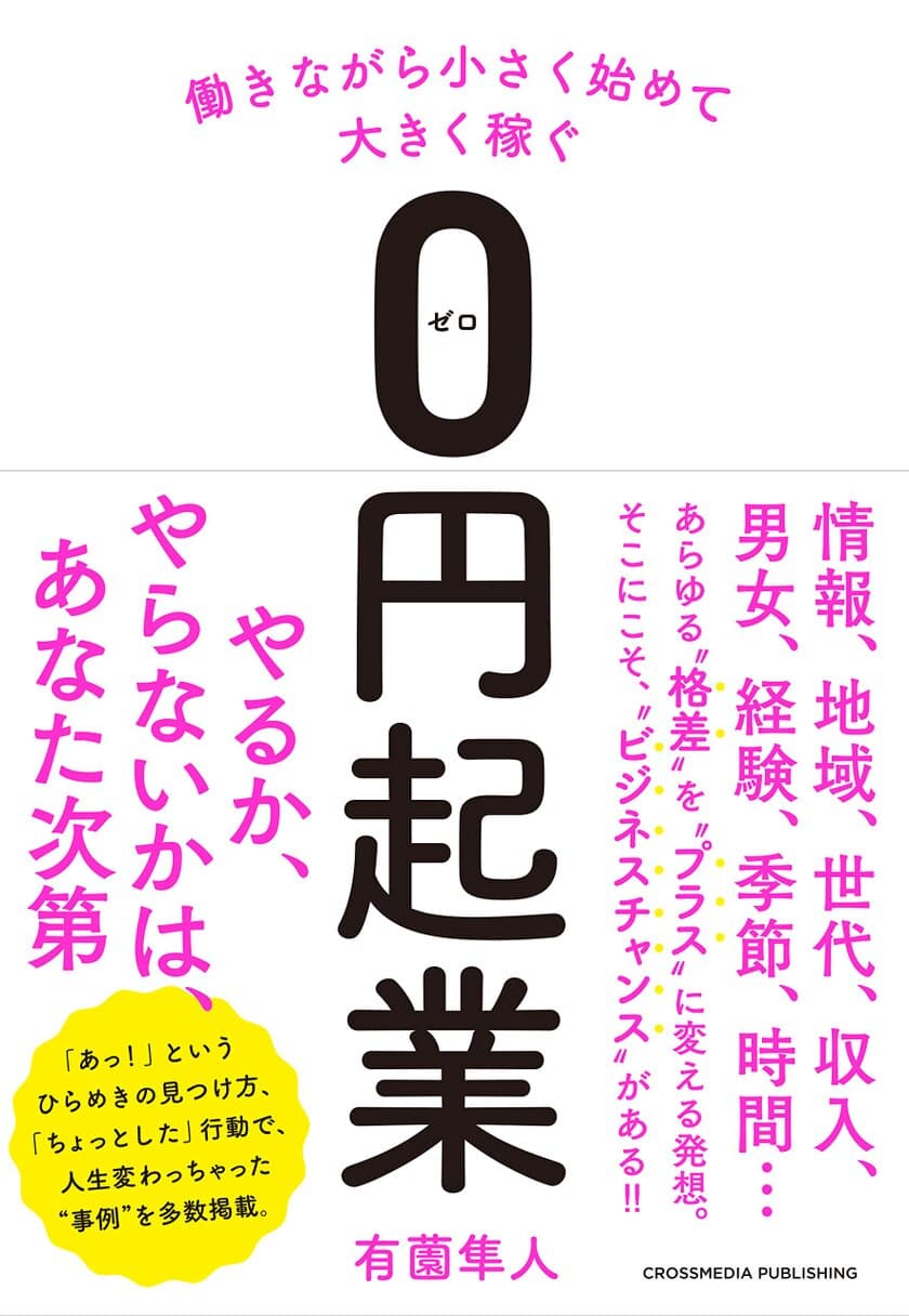 “好きなことを仕事にしたい”のなら、働きながらのチャレンジを！ 
新刊『働きながら小さく始めて大きく稼ぐ【0円起業】』発売