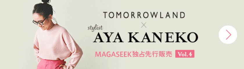 大人気企画『金子綾×TOMORROWLAND×MAGASEEK』第4弾！
3つのコラボアイテムを10月25日(金)00:00から先行発売！