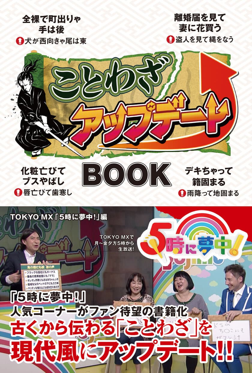 TOKYO MX「5時に夢中！」の大人気コーナー
「ことわざアップデート」が書籍化し10月31日に発売