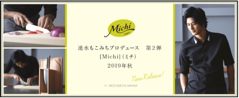 速水もこみちプロデュースのキッチンブランド
『Michi』がついに発売