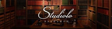 Studiolo(ストゥディオーロ)