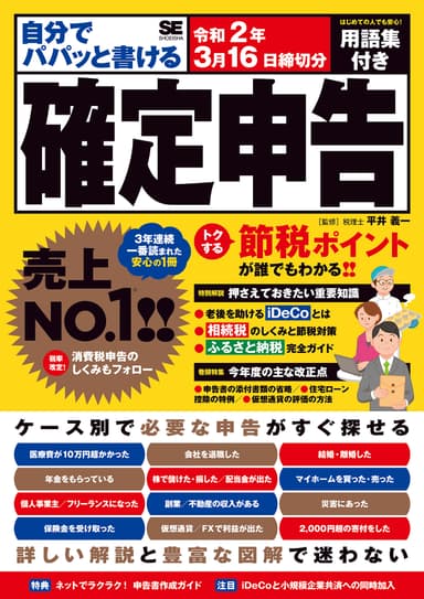 自分でパパッと書ける確定申告（翔泳社）