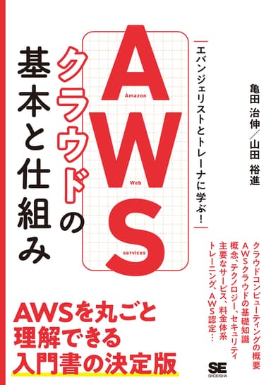 AWSクラウドの基本と仕組み（翔泳社）