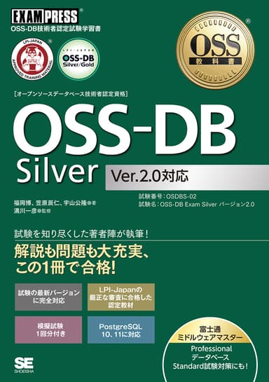 OSS教科書 OSS-DB Silver Ver2.0対応（翔泳社）