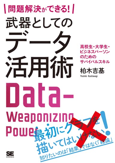 問題解決ができる！ 武器としてのデータ活用術（翔泳社）