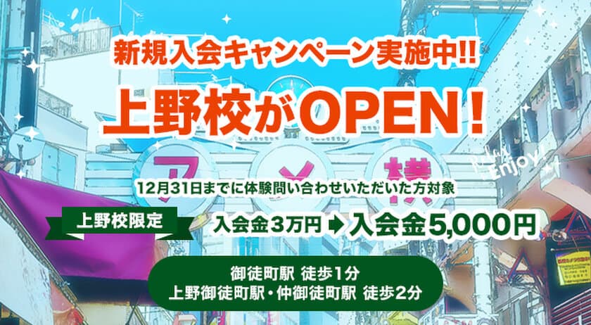 生徒数6,000人突破！！60分500円の格安英会話スクール
『ワンコイングリッシュ』上野校オープン！
入会金30,000円→5,000円のキャンペーン実施