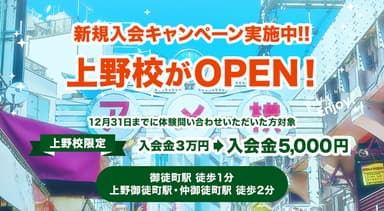 上野校オープンキャンペーン