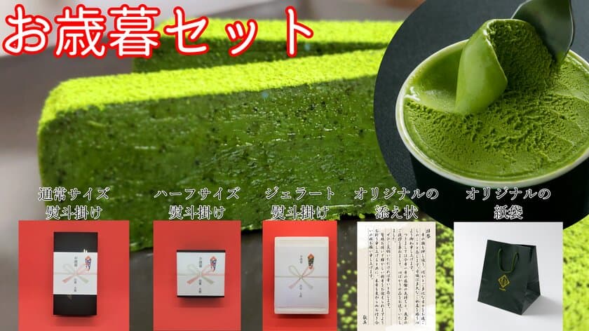 1kg10万円の出雲抹茶をふんだんに使用した濃厚スイーツ
　お歳暮特集・クリスマス特集ページを同時オープン！
～特別ラッピングや専用の添え状などの特別セットを展開～