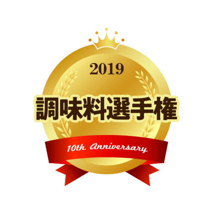 10th Anniversary 調味料選手権　開催
記念すべき10年目の栄冠はどの調味料に輝くのか　
11月3日(日・祝)＠東急プラザ銀座