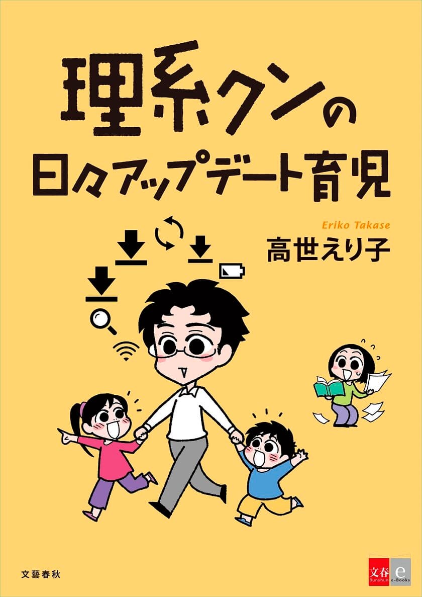 cakes連載が大人気！
高世えり子『理系クンの日々アップデート育児』が
電子書籍版配信開始！