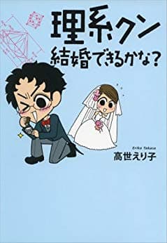 「理系クン　結婚できるかな？」