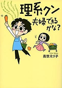 「理系クン　夫婦できるかな？」