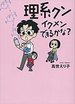 「理系クン　イクメンできるかな？」