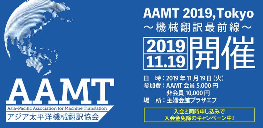 アジア太平洋機械翻訳協会　11月19日に東京・四谷で、
第一回年次イベント「AAMT 2019, Tokyo」を開催