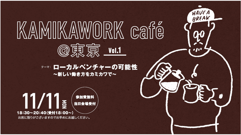 11/11(月)「KAMIKAWORK cafe＠東京 vol.1」開催　
ローカルベンチャーの可能性～新しい働き方をカミカワで～　
地域の未来を熱く語るトークイベント！