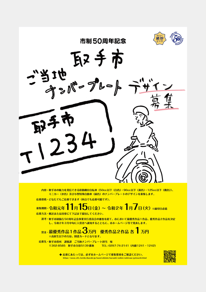 取手市 ご当地ナンバープレートデザインを募集！
～市制施行50周年記念　あなたのデザインがまちを走る！～